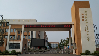 安徽︱淮南師范學(xué)院附屬十四、十五、十六小